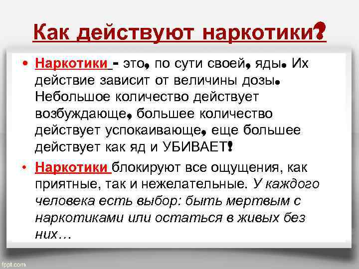 Как действуют наркотики? • Наркотики - это, по сути своей, яды. Их действие зависит