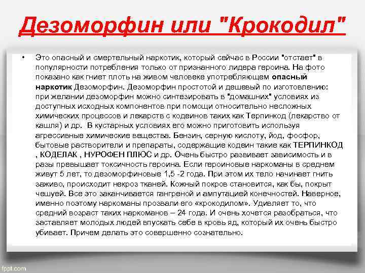 Дезоморфин или "Крокодил" • Это опасный и смертельный наркотик, который сейчас в России "отстает"