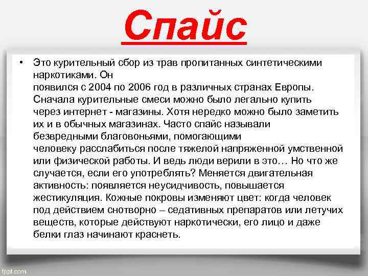 Спайс • Это курительный сбор из трав пропитанных синтетическими наркотиками. Он появился с 2004