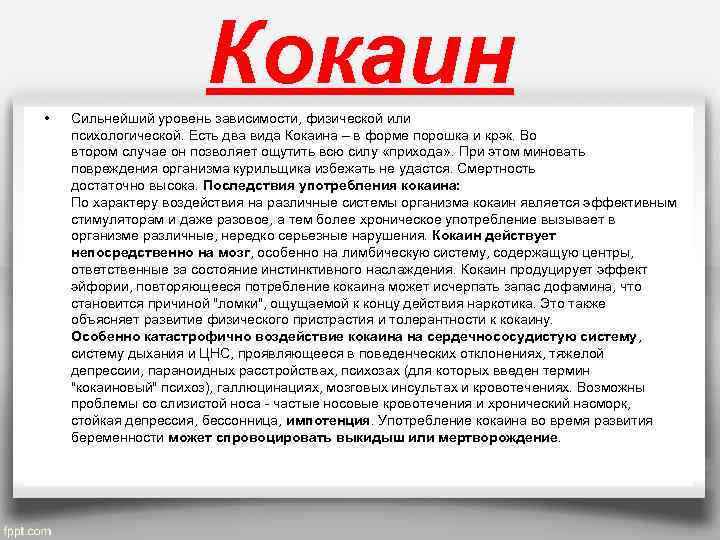 Кокаин • Сильнейший уровень зависимости, физической или психологической. Есть два вида Кокаина – в