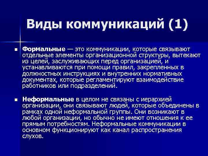 Формальное и неформальное общение. Виды формальных коммуникаций. Формальные коммуникации примеры. Формальные каналы коммуникации. Коммуникационные процессы неформальные коммуникации.