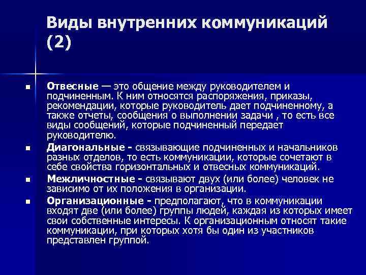 Виды внутренних коммуникаций (2) n n Отвесные — это общение между руководителем и подчиненным.