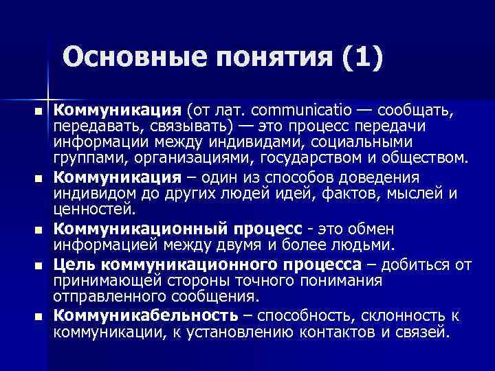 Основные понятия (1) n n n Коммуникация (от лат. communicatio — сообщать, передавать, связывать)