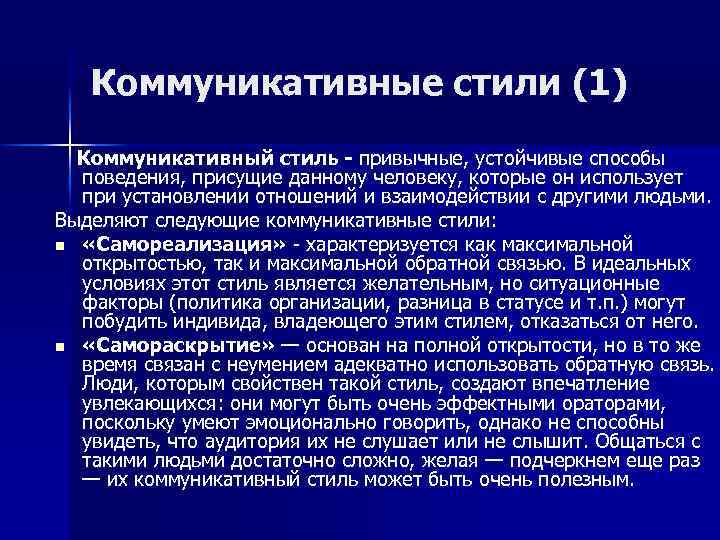 Коммуникативные стили (1) Коммуникативный стиль - привычные, устойчивые способы поведения, присущие данному человеку, которые