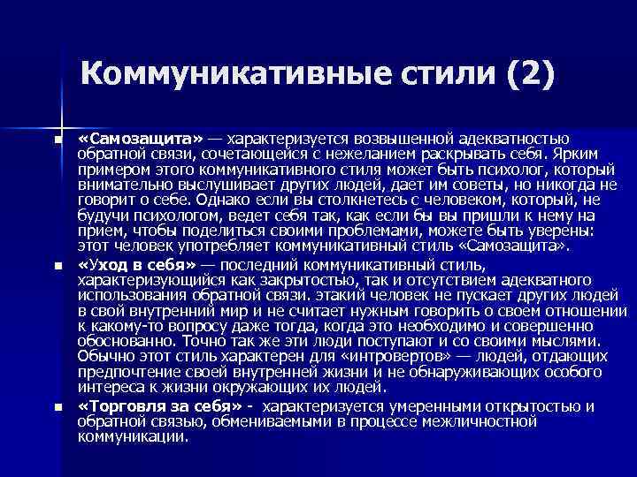 Коммуникативные стили (2) n n n «Самозащита» — характеризуется возвышенной адекватностью обратной связи, сочетающейся