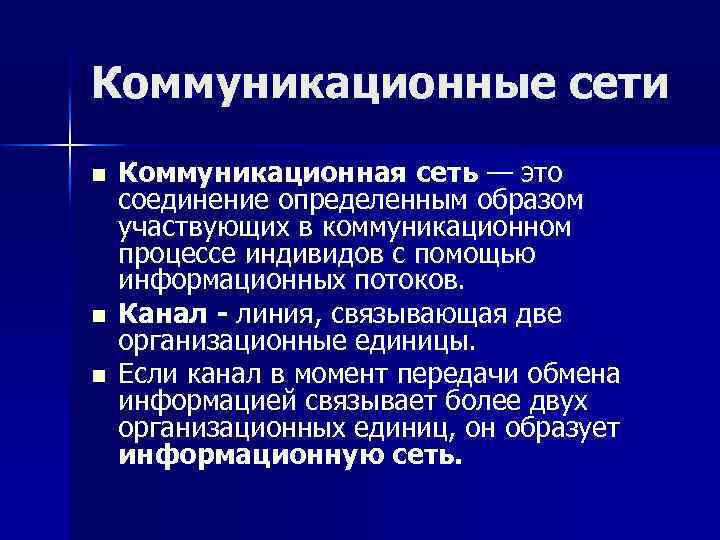 Коммуникационные сети n n n Коммуникационная сеть — это соединение определенным образом участвующих в