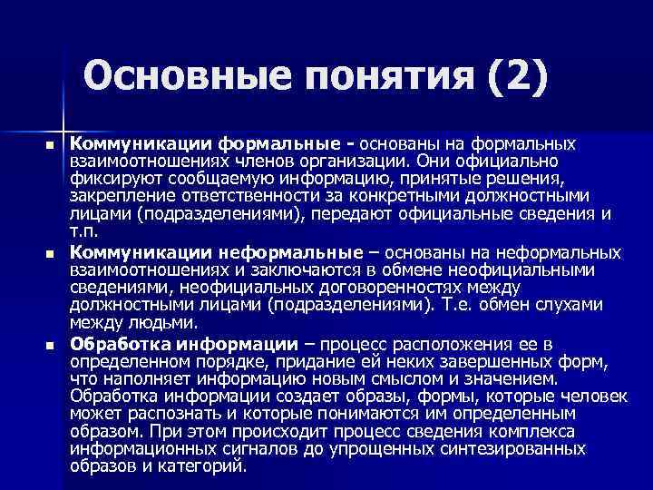 Основные понятия (2) n n n Коммуникации формальные - основаны на формальных взаимоотношениях членов