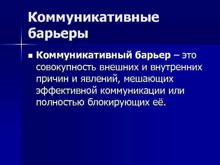 Совокупность внешних и внутренних. Причины коммуникативных барьеров. Внешние и внутренние коммуникативные барьеры. Причины коммуникационных барьеров. Внешние коммуникативные барьеры.