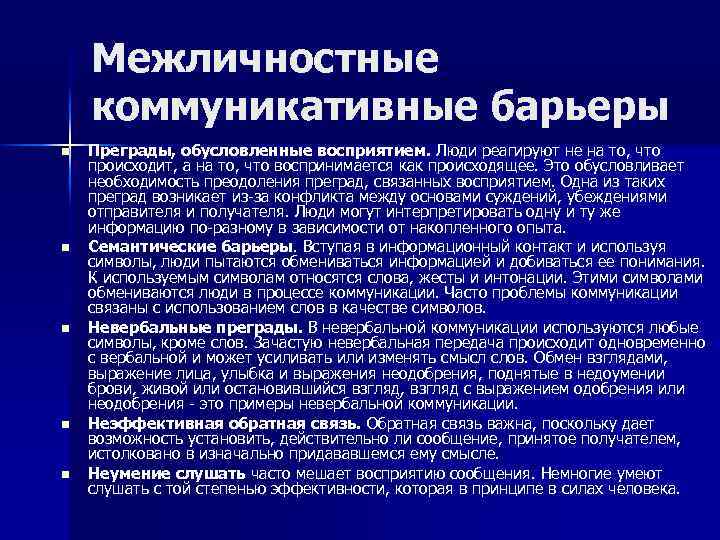 Коммуникативно связанный. Барьеры межличностного общения. Барьеры в коммуникативном процессе. Межличностные коммуникационные барьеры. Барьер межличностной коммуникации пример.