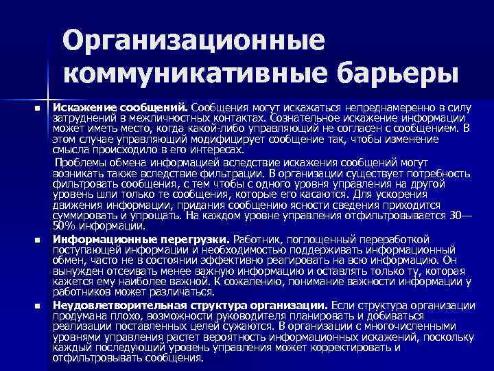 Коммуникационный процесс коммуникационные барьеры. Организационные коммуникационные барьеры. Преграды в организационных коммуникациях. Коммуникационный процесс в управлении.