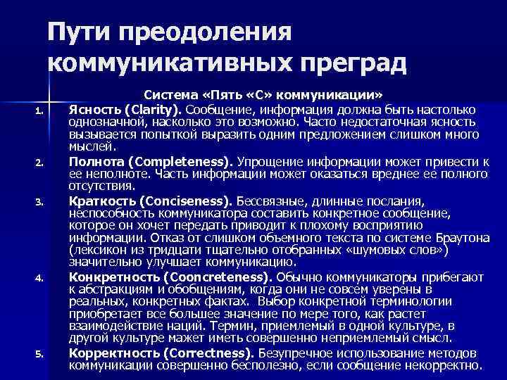 Пути преодоления коммуникативных преград 1. 2. 3. 4. 5. Система «Пять «С» коммуникации» Ясность