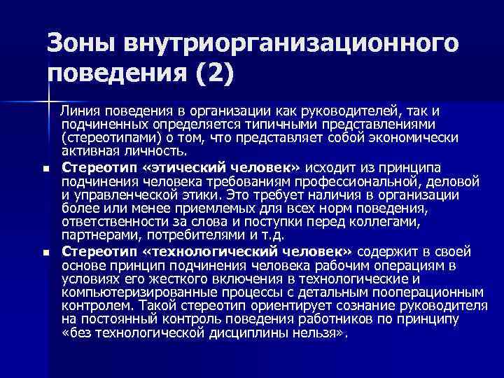 Зоны внутриорганизационного поведения (2) Линия поведения в организации как руководителей, так и подчиненных определяется