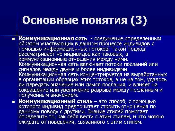Основные понятия (3) n n Коммуникационная сеть соединение определенным образом участвующих в данном процессе