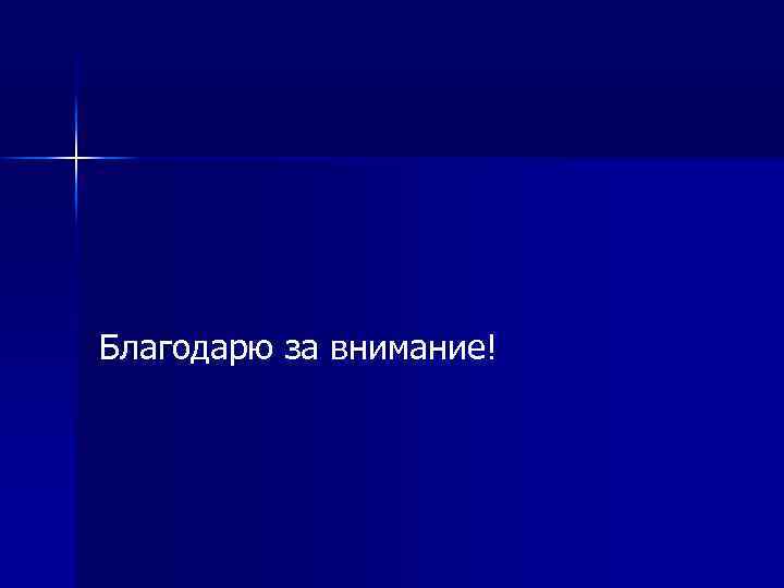 Благодарю за внимание! 