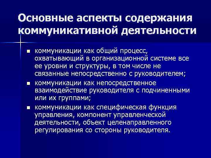 Основные аспекты содержания коммуникативной деятельности n n n коммуникации как общий процесс, охватывающий в