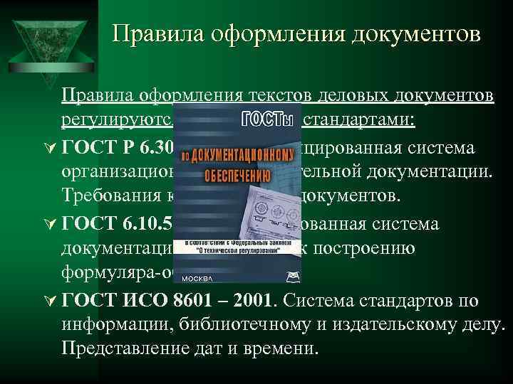 Правила оформления документов Правила оформления текстов деловых документов регулируются следующими стандартами: Ú ГОСТ Р