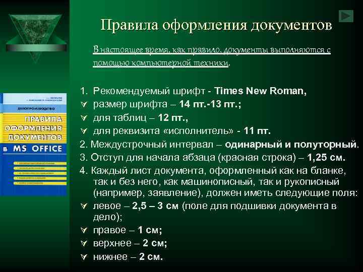 Правила оформления документов В настоящее время, как правило, документы выполняются с помощью компьютерной техники.