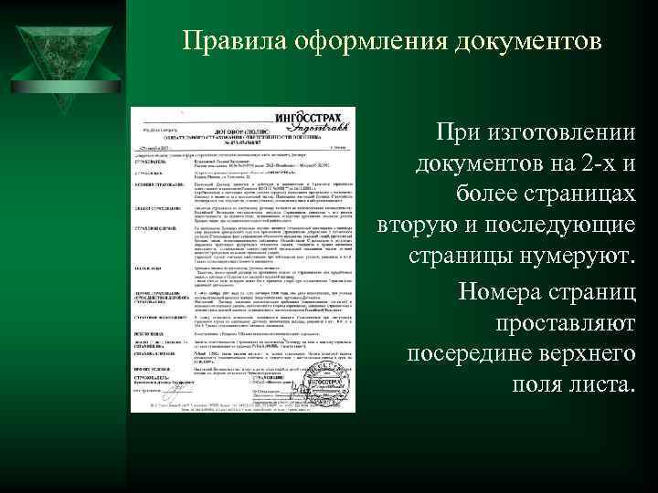 Правила оформления документов При изготовлении документов на 2 -х и более страницах вторую и