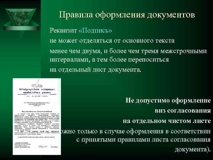 Правила оформления документов Реквизит «Подпись» не может отделяться от основного текста менее чем двумя,