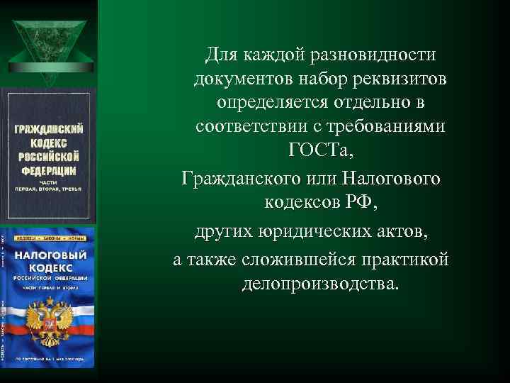 Для каждой разновидности документов набор реквизитов определяется отдельно в соответствии с требованиями ГОСТа, Гражданского