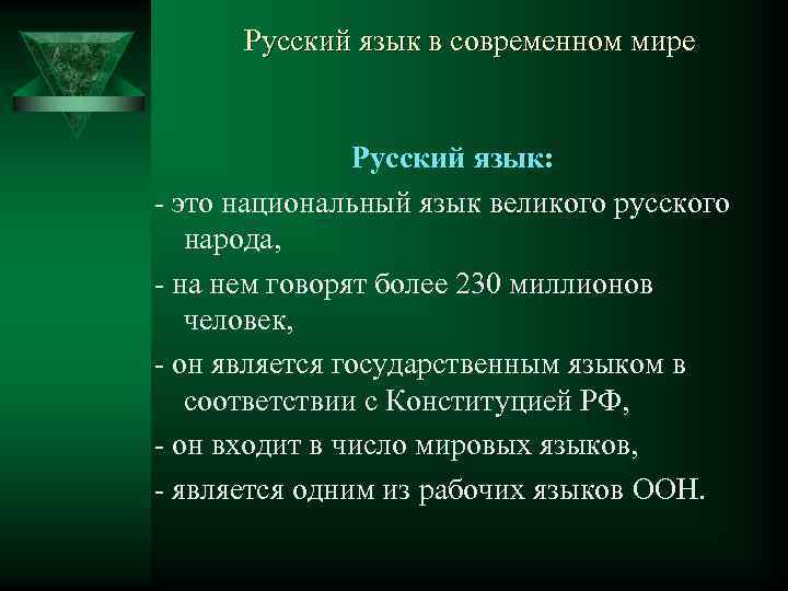 Русский язык в современном мире Русский язык: - это национальный язык великого русского народа,