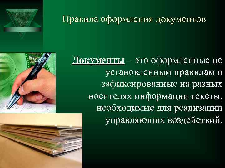 Правила оформления документов Документы – это оформленные по Документы установленным правилам и зафиксированные на