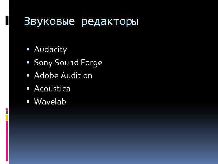 Звуковые редакторы Audacity Sony Sound Forge Adobe Audition Acoustica Wavelab 