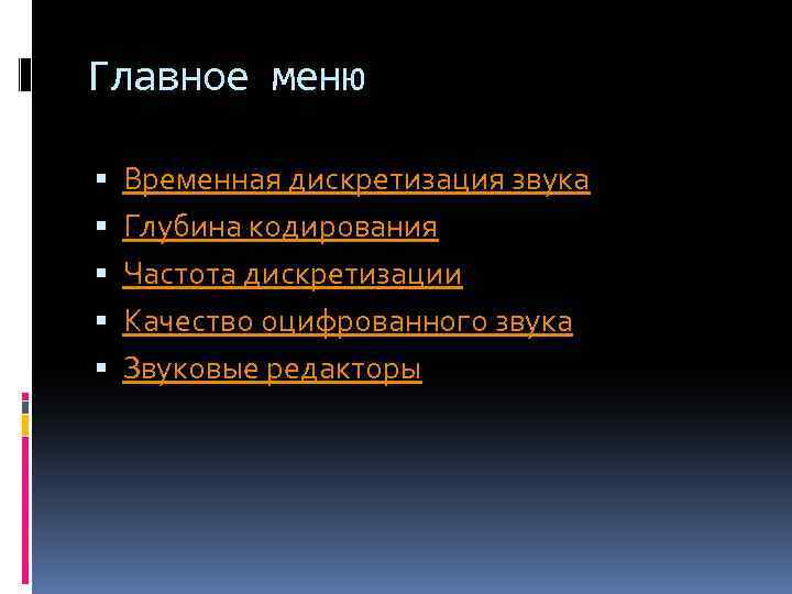 Главное меню Временная дискретизация звука Глубина кодирования Частота дискретизации Качество оцифрованного звука Звуковые редакторы