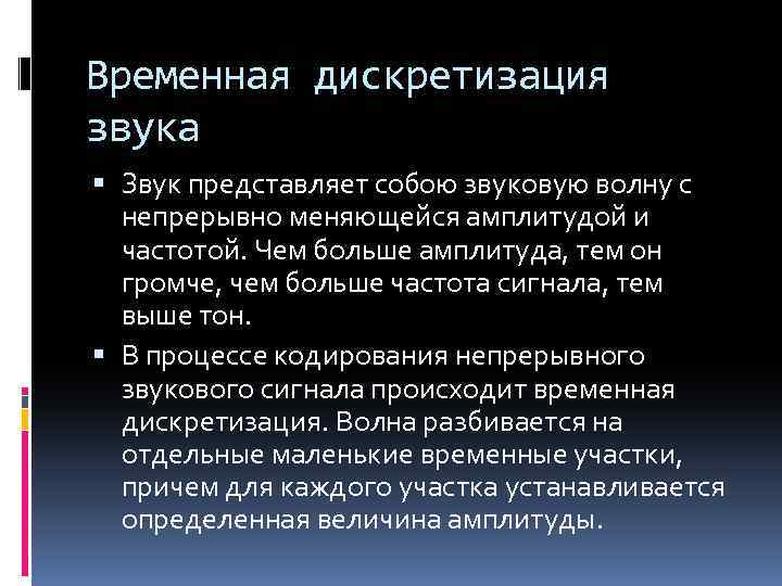 Временная дискретизация звука Звук представляет собою звуковую волну с непрерывно меняющейся амплитудой и частотой.