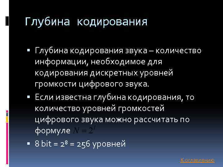 Глубина кодирования звука – количество информации, необходимое для кодирования дискретных уровней громкости цифрового звука.
