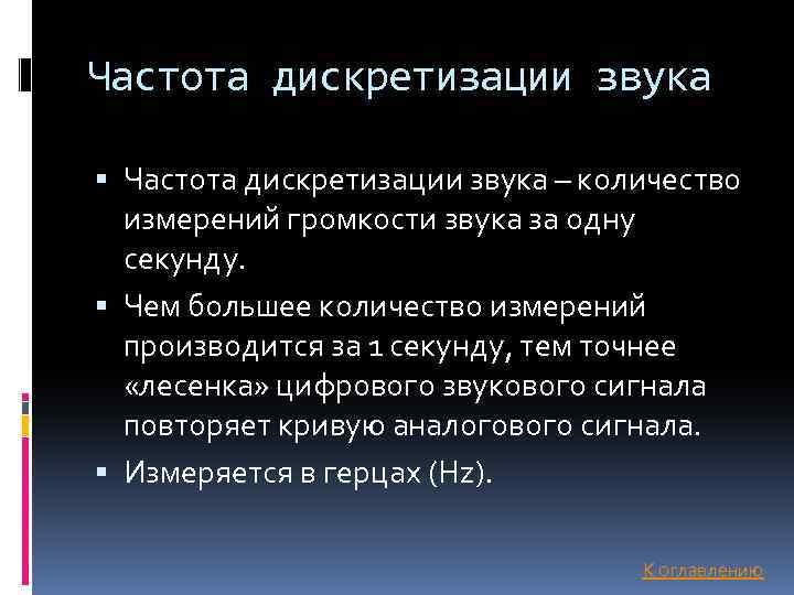 Частота дискретизации звука – количество измерений громкости звука за одну секунду. Чем большее количество