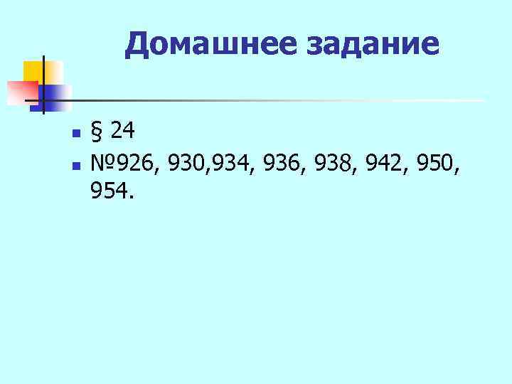 Домашнее задание n n § 24 № 926, 930, 934, 936, 938, 942, 950,