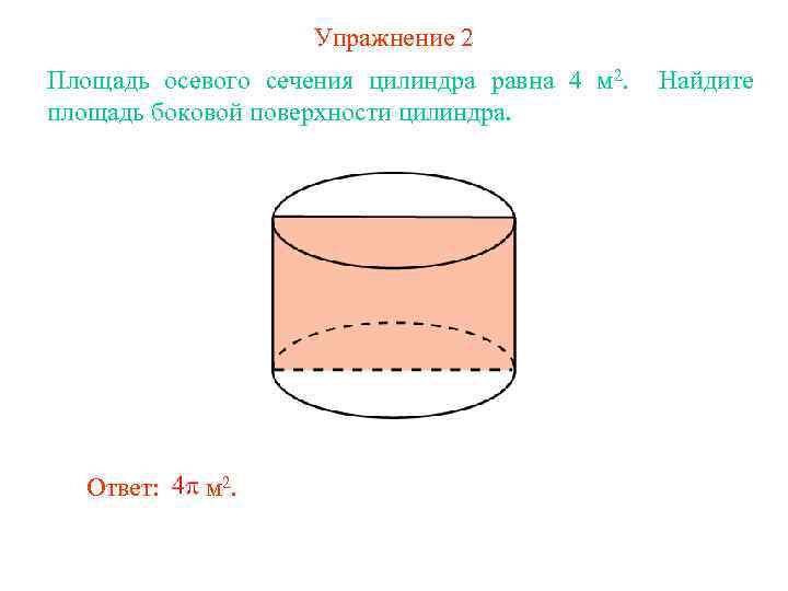 Упражнение 2 Площадь осевого сечения цилиндра равна 4 м 2. площадь боковой поверхности цилиндра.