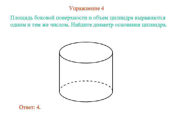 Упражнение 4 Площадь боковой поверхности и объем цилиндра выражаются одним и тем же числом.