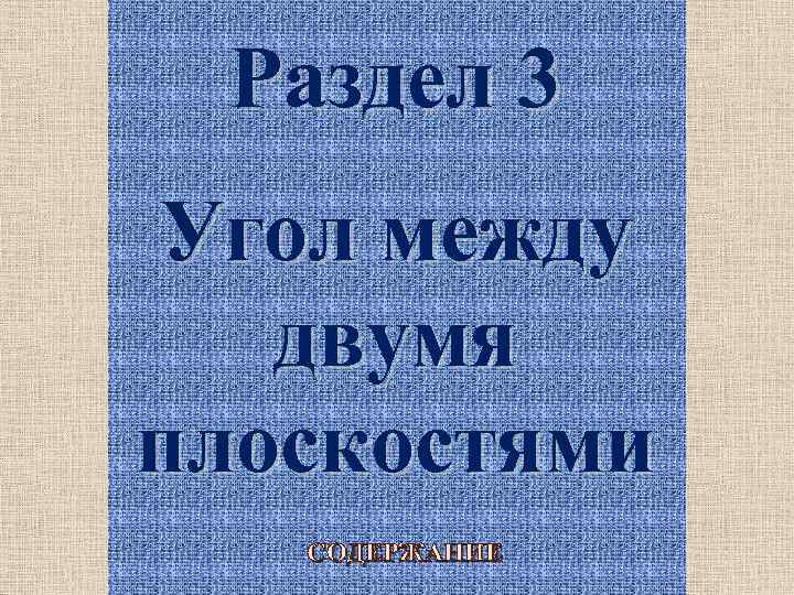 Раздел 3 Угол между двумя плоскостями СОДЕРЖАНИЕ 12 