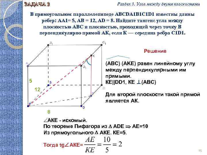 ЗАДАЧА 3 Раздел 3. Угол между двумя плоскостями В прямоугольном параллелепипеде ABCDA 1 B