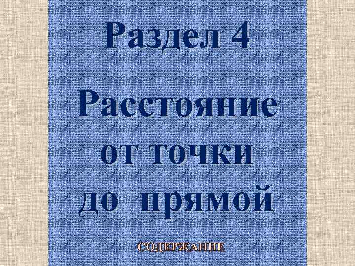 Раздел 4 Расстояние от точки до прямой СОДЕРЖАНИЕ 16 
