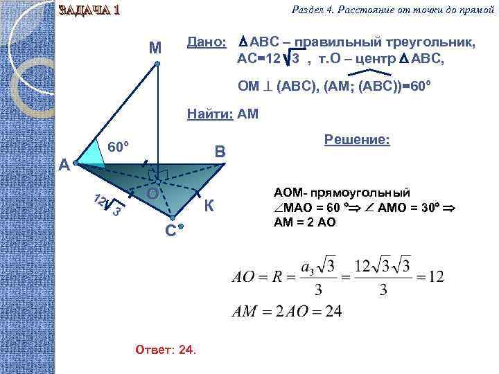 Расстояние от точки до прямой в призме