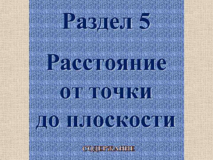 Раздел 5 Расстояние от точки до плоскости СОДЕРЖАНИЕ 19 