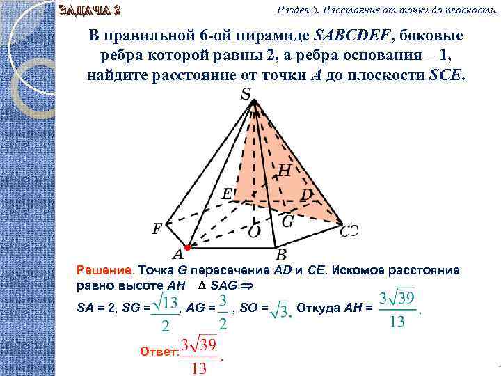 Найти расстояние от точки до ребра