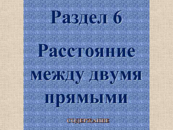 Раздел 6 Расстояние между двумя прямыми СОДЕРЖАНИЕ 22 