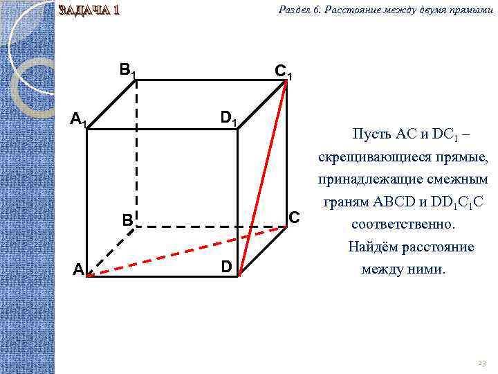Раздел 6. Расстояние между двумя прямыми ЗАДАЧА 1 B 1 C 1 D 1