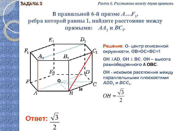Раздел 6. Расстояние между двумя прямыми ЗАДАЧА 2 В правильной 6 -й призме A…F