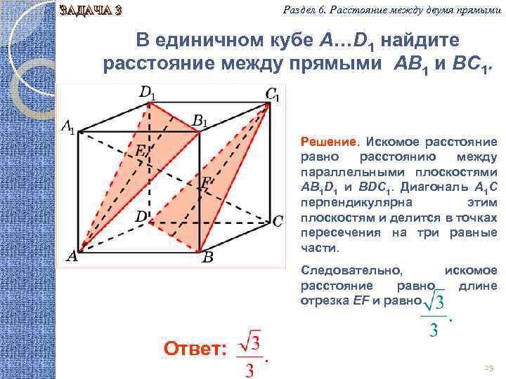 Раздел 6. Расстояние между двумя прямыми ЗАДАЧА 3 В единичном кубе A…D 1 найдите