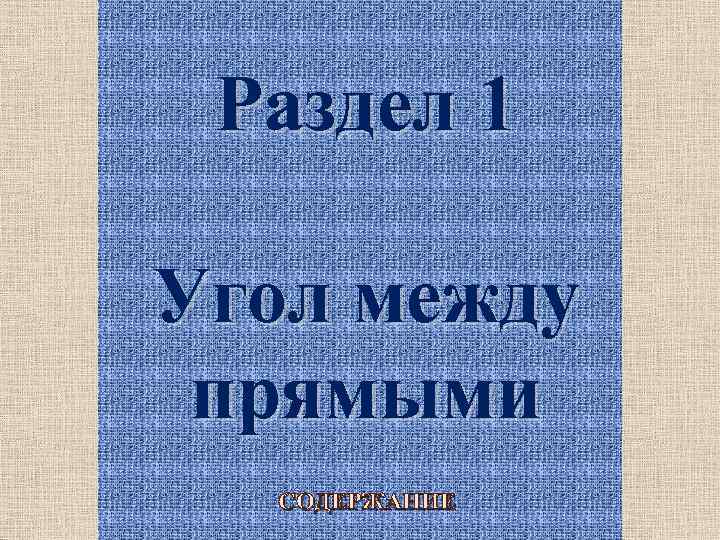 Раздел 1 Угол между прямыми СОДЕРЖАНИЕ 3 