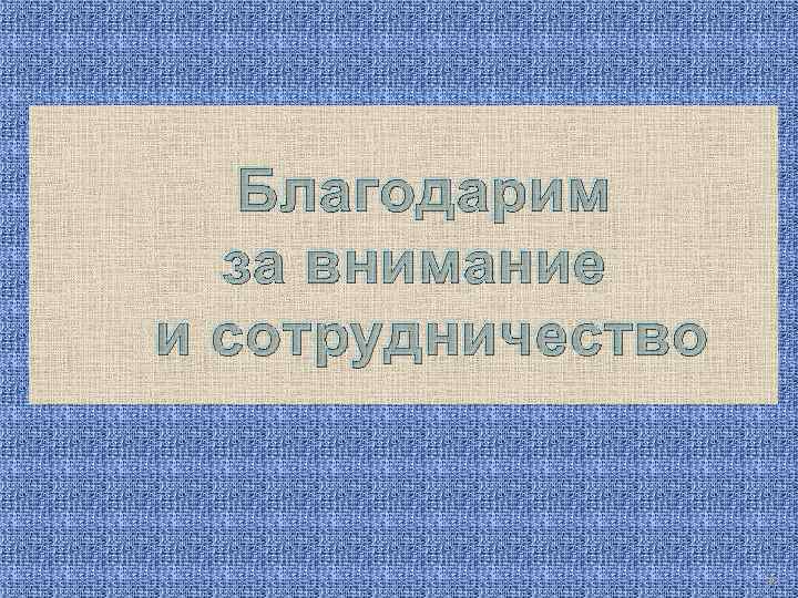 Благодарим за внимание и сотрудничество 30 