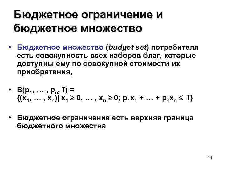 Бюджетное ограничение и бюджетное множество • Бюджетное множество (budget set) потребителя есть совокупность всех