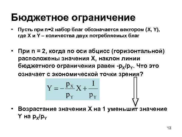 Бюджетное ограничение • Пусть при n=2 набор благ обозначается вектором (X, Y), где X