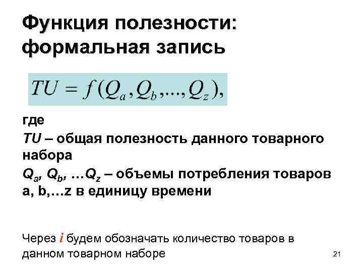 Функция полезности: формальная запись где TU – общая полезность данного товарного набора Qa, Qb,