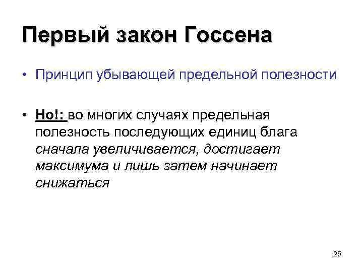 Законы Госсена. Первого закона Госсена. Принцип предельной полезности. Первый и второй закон Госсена.